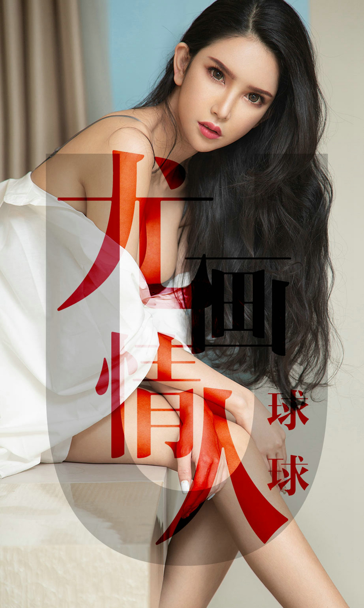 [ugirls] aiyouwu no.1448 Youhua lover's ball